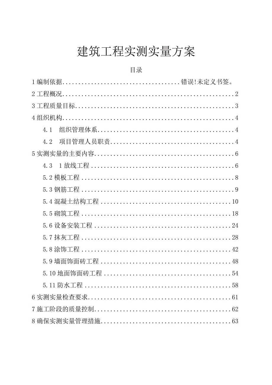 建筑工程实测实量方案.docx_第1页