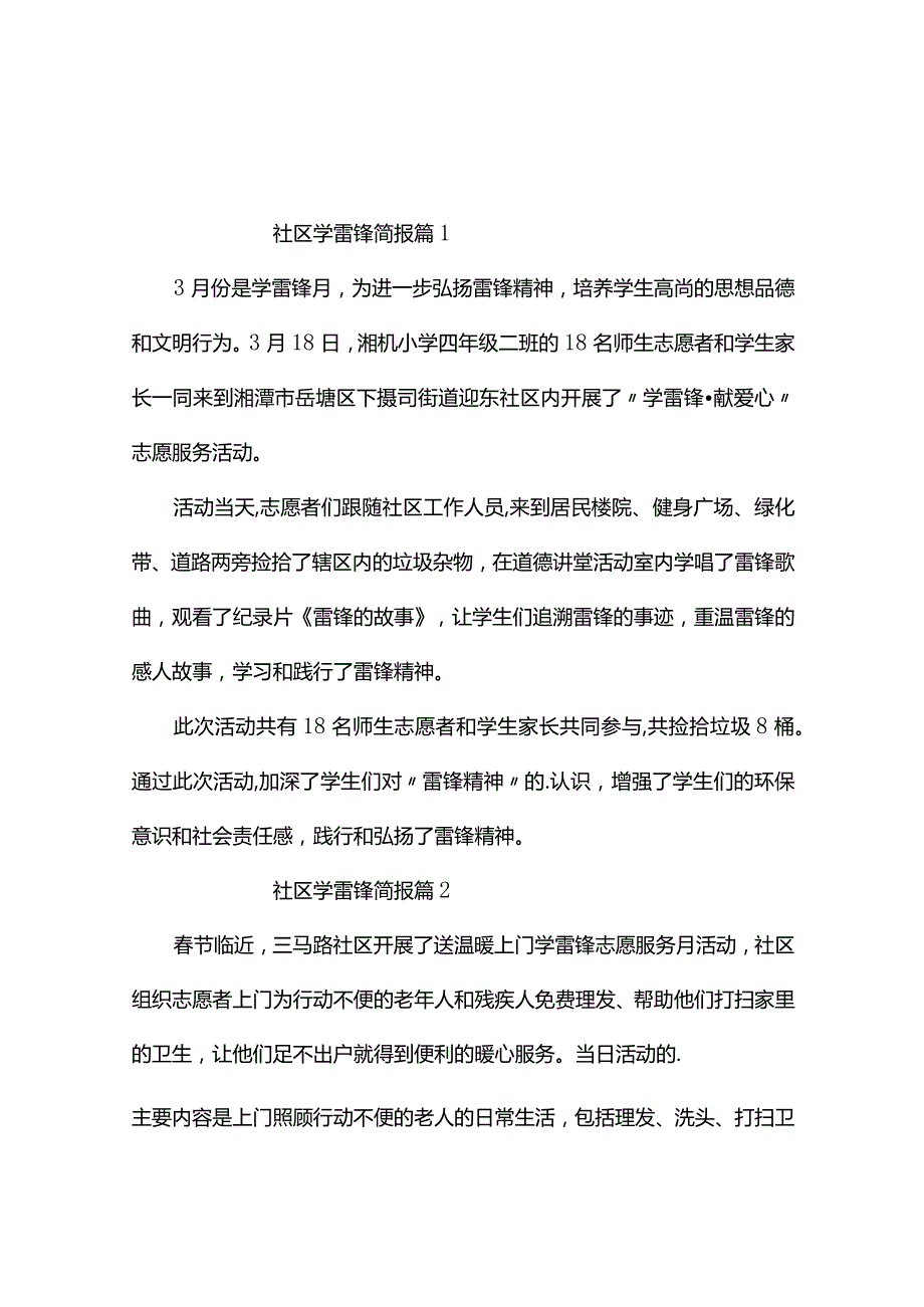 社区学雷锋简报（通用5篇）.docx_第1页