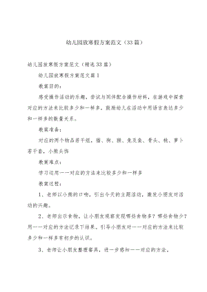 幼儿园放寒假方案范文（33篇）.docx