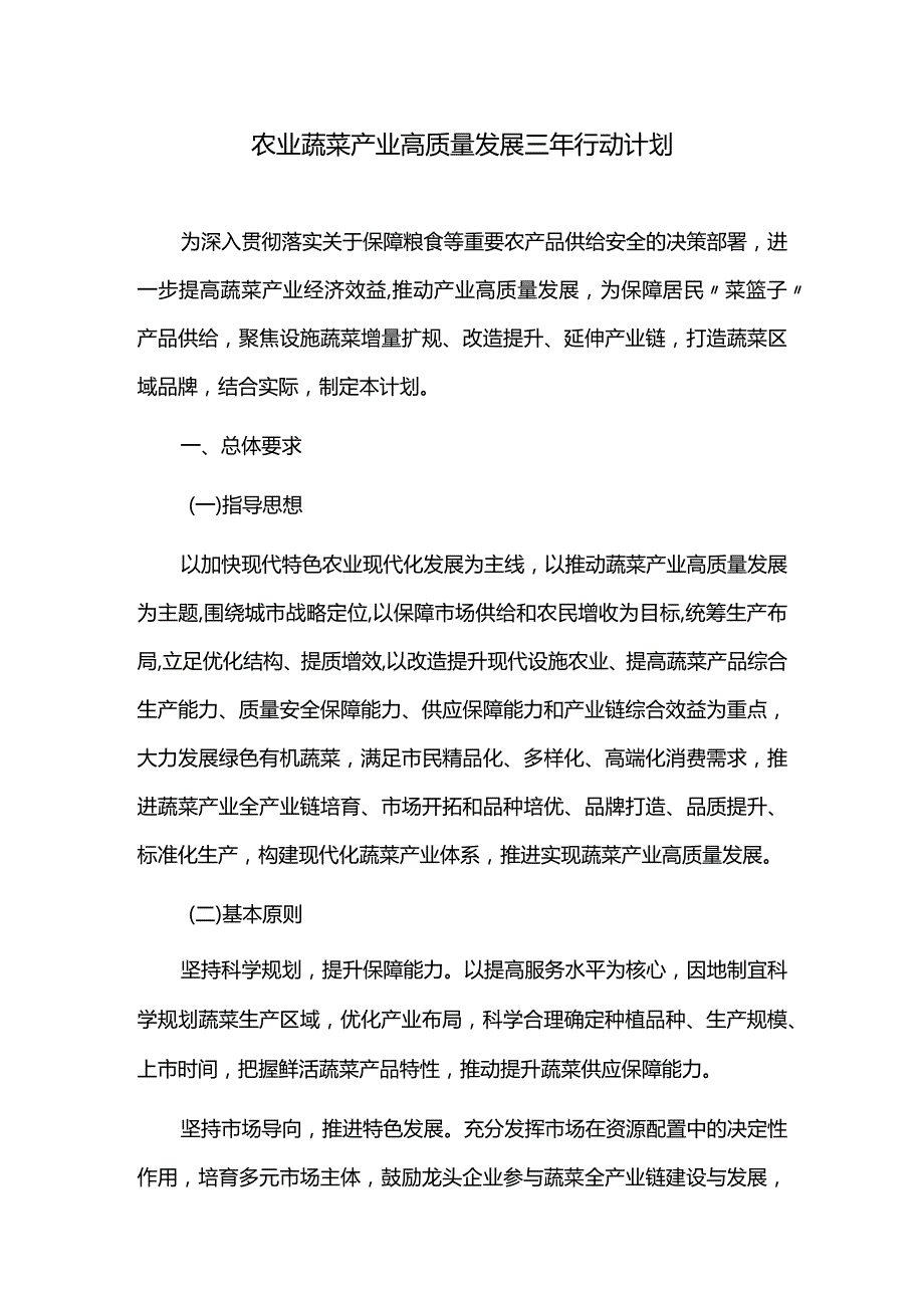 农业蔬菜产业高质量发展三年行动计划.docx_第1页