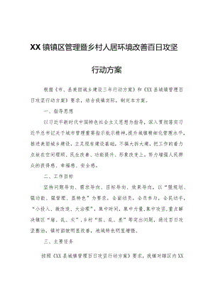 XX镇镇区管理暨乡村人居环境改善百日攻坚行动方案.docx