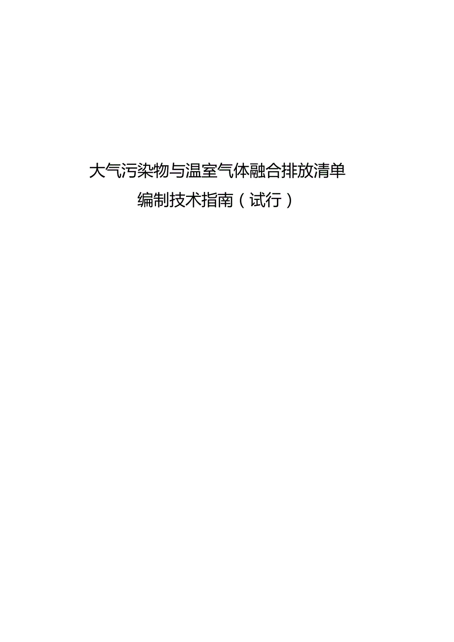 大气污染物与温室气体融合排放清单编制技术指南（试行）.docx_第1页