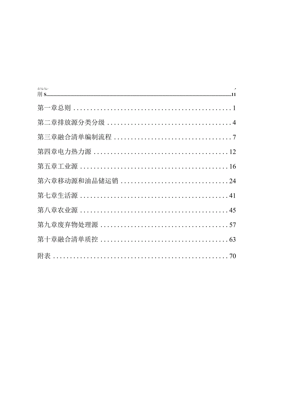 大气污染物与温室气体融合排放清单编制技术指南（试行）.docx_第2页