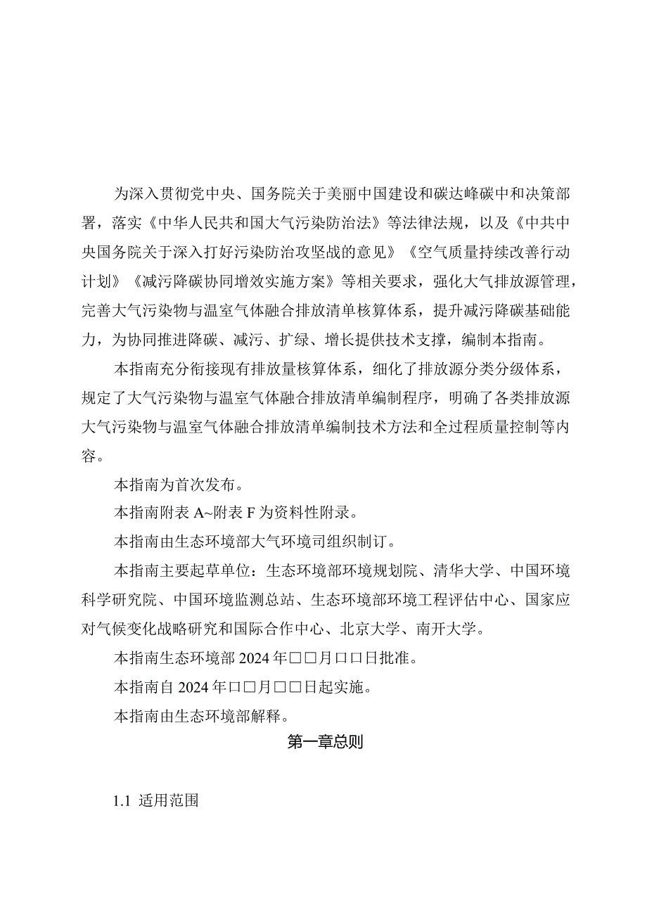 大气污染物与温室气体融合排放清单编制技术指南（试行）.docx_第3页