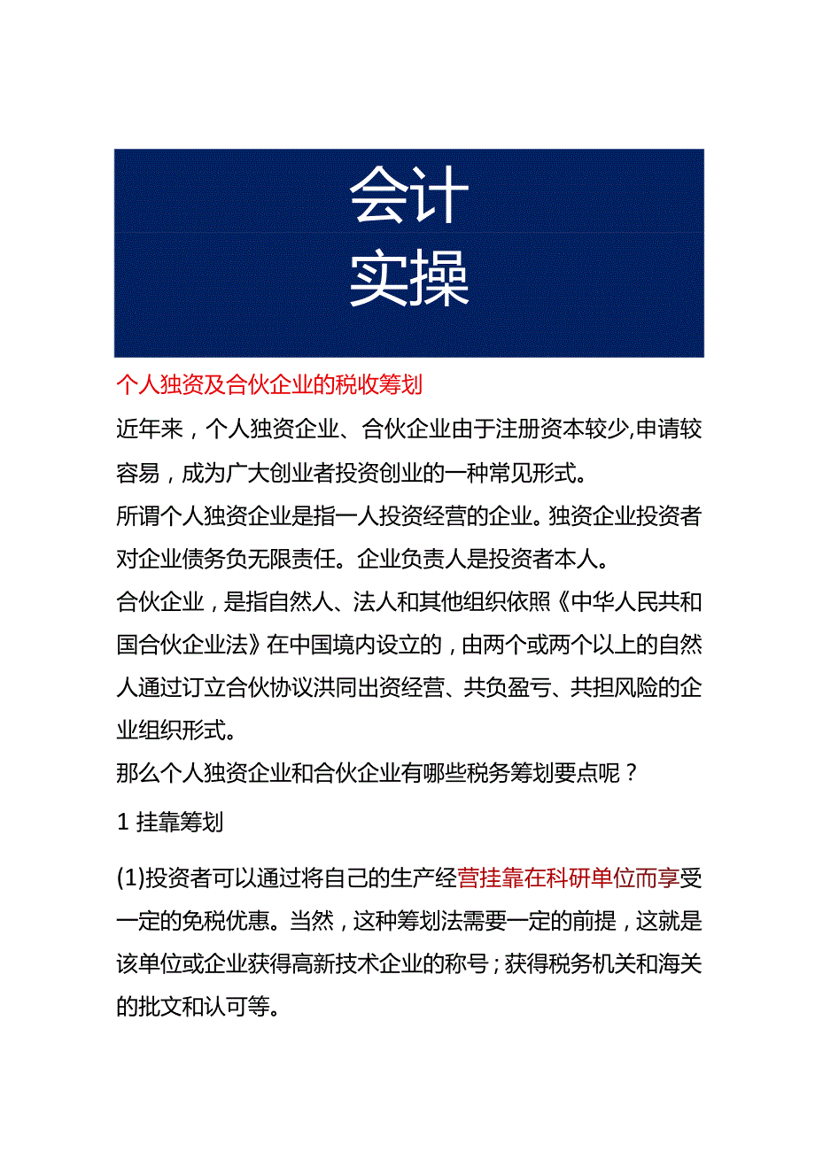 个人独资及合伙企业的税收筹划.docx_第1页