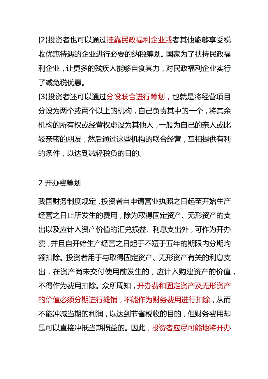 个人独资及合伙企业的税收筹划.docx_第2页