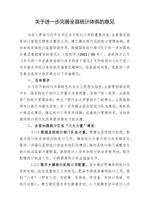 关于进一步完善全县统计体系的意见.docx