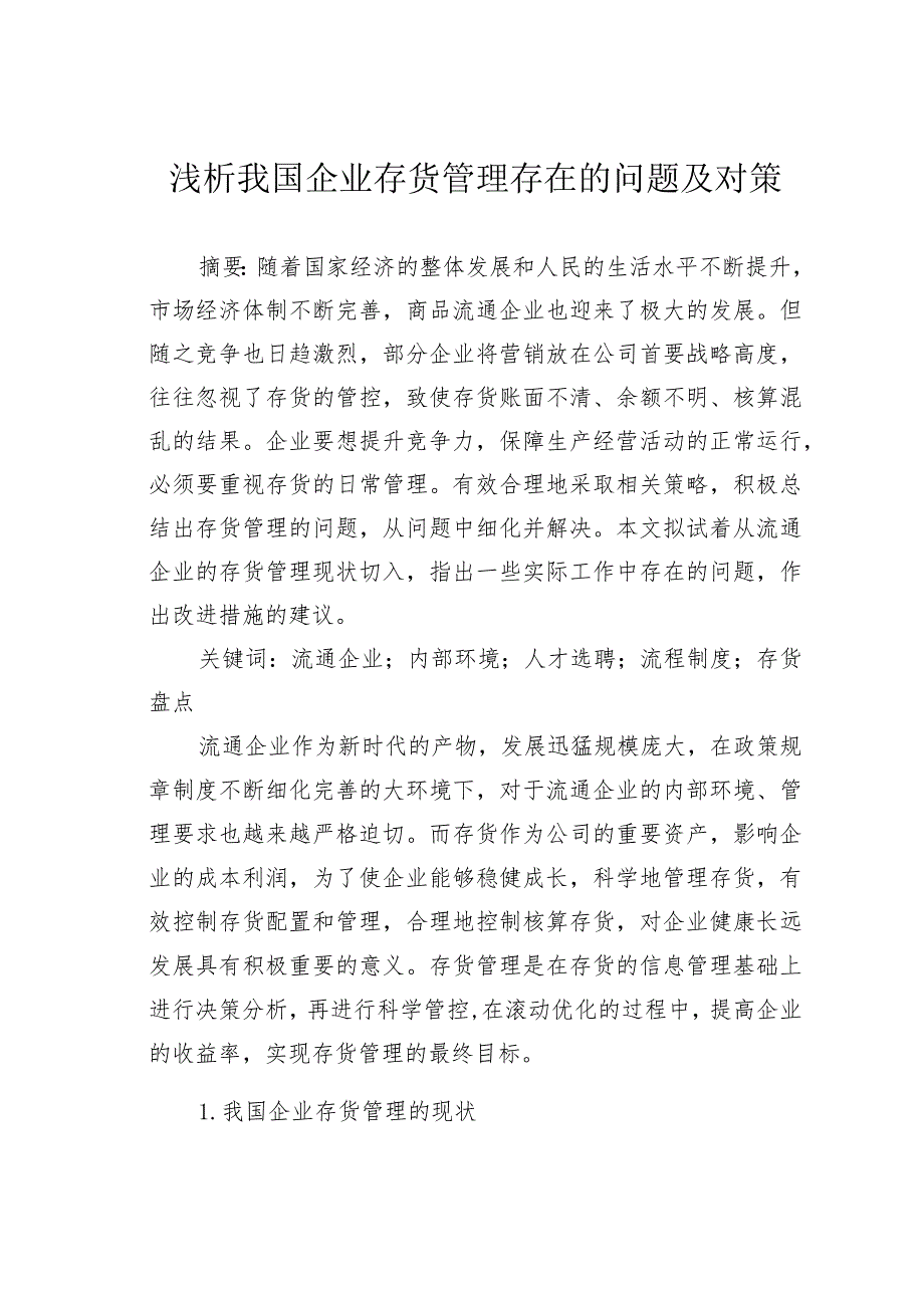 浅析我国企业存货管理存在的问题及对策.docx_第1页