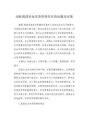 浅析我国企业存货管理存在的问题及对策.docx