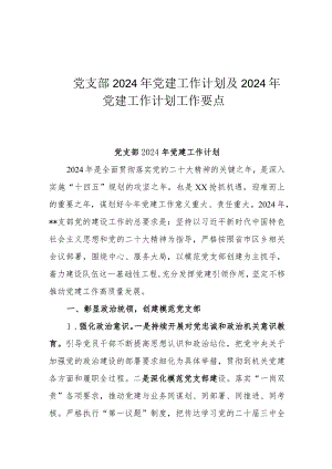 党支部2024年党建工作计划及2024年党建工作计划工作要点.docx