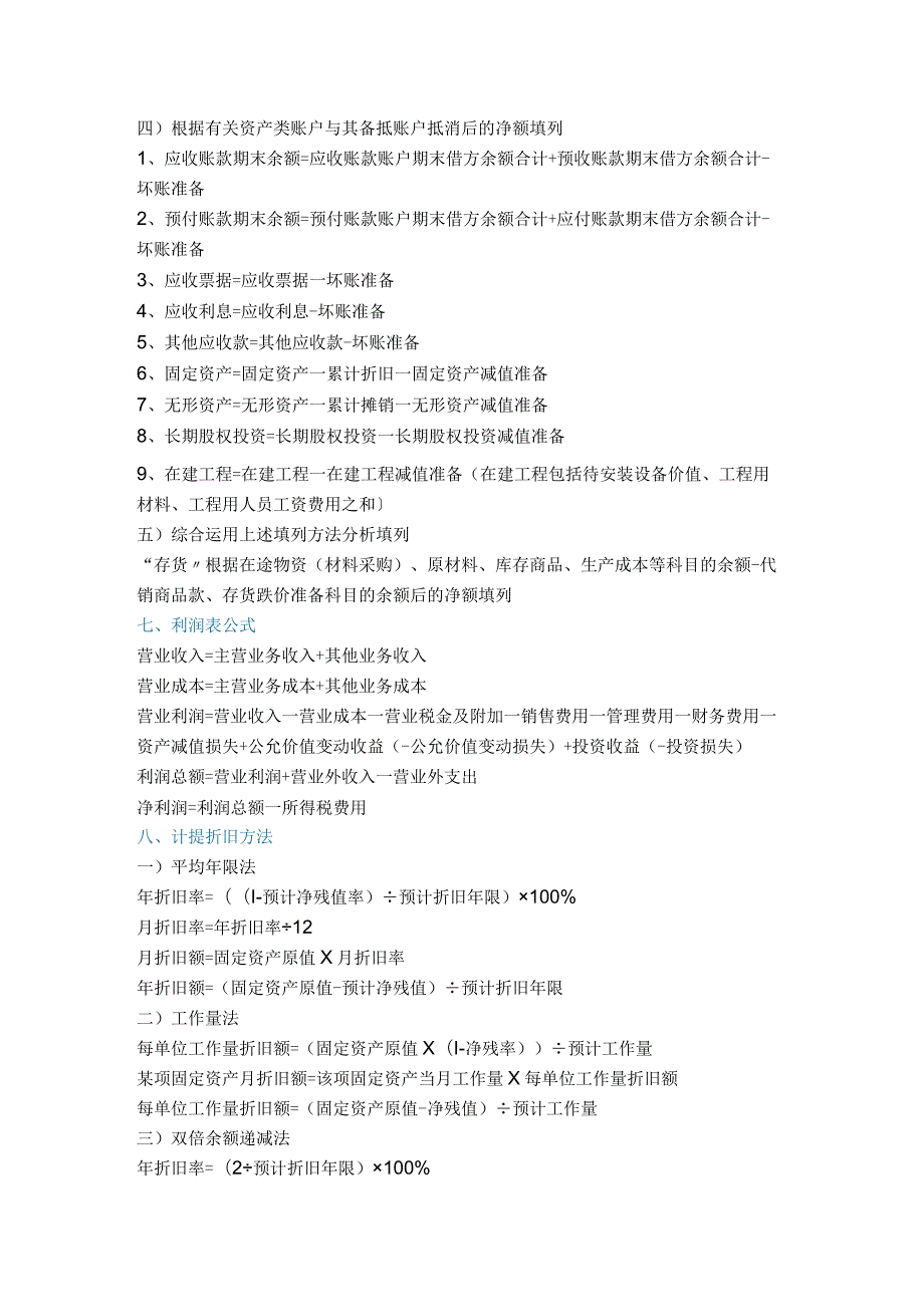 初级会计公式集合.docx_第2页