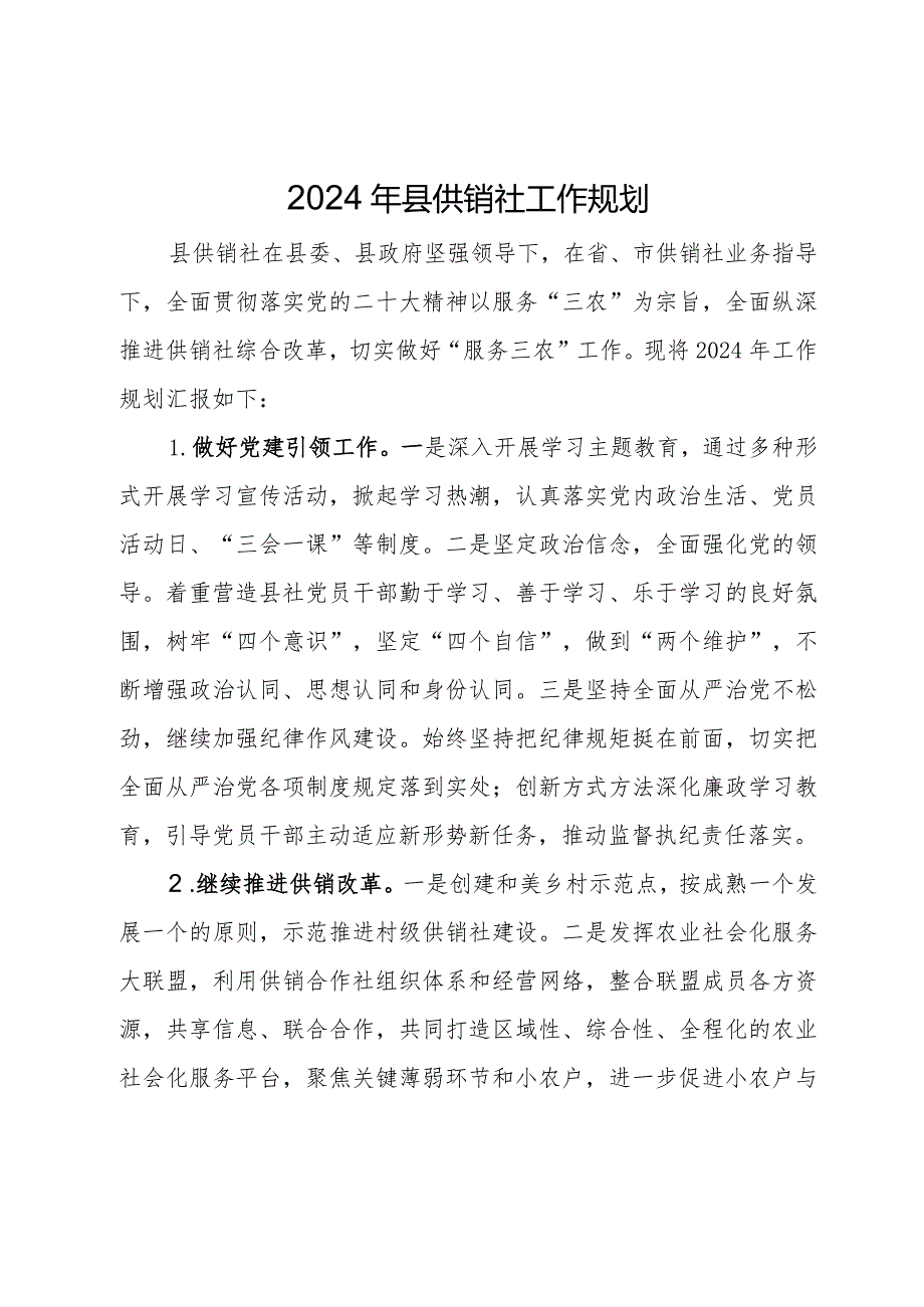 2024年县供销社工作规划.docx_第1页