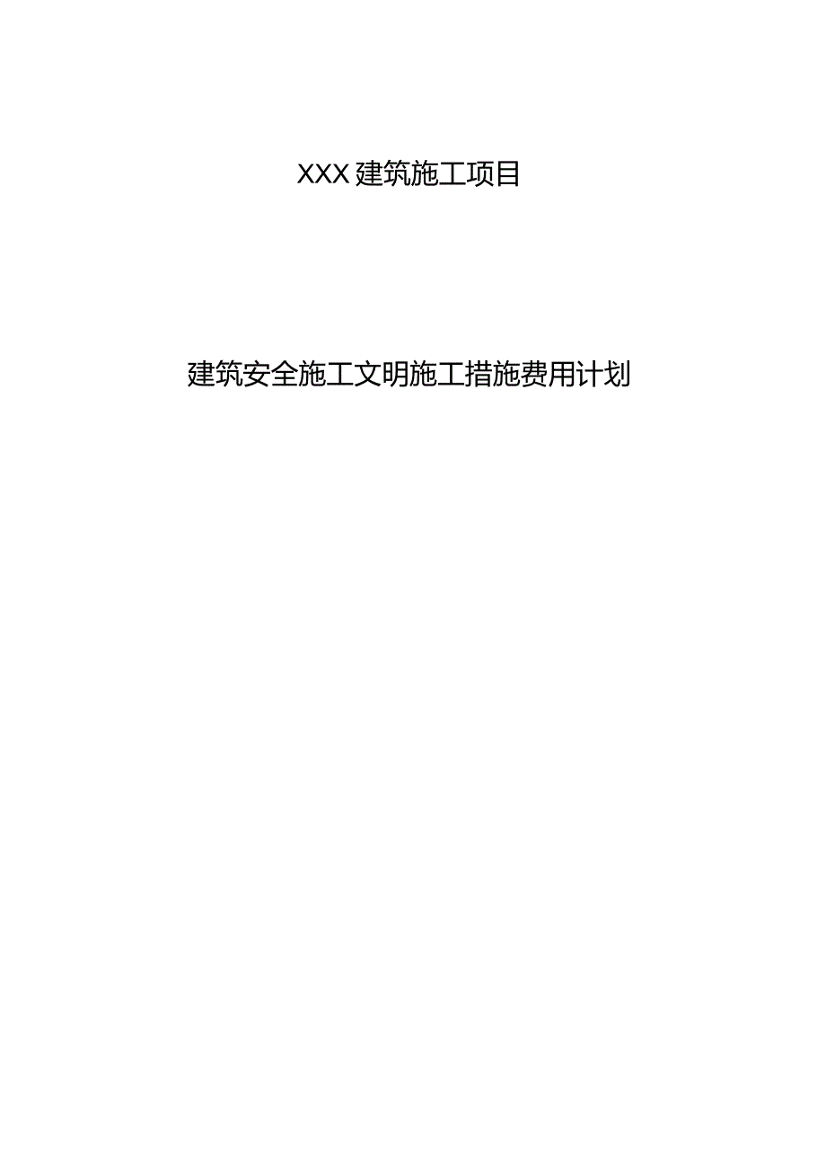 建筑施工项目安措费模板.docx_第1页