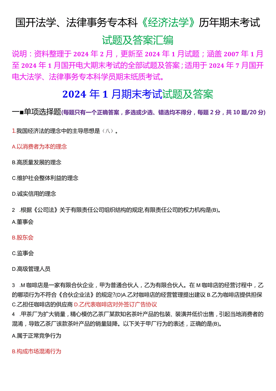 [2024版]国开法学、法律事务专本科《经济法学》历年期末考试试题及答案汇编.docx_第1页