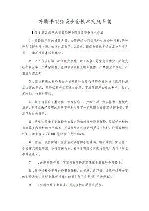 外脚手架搭设安全技术交底5篇.docx