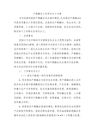 产教融合工作责任分工方案.docx