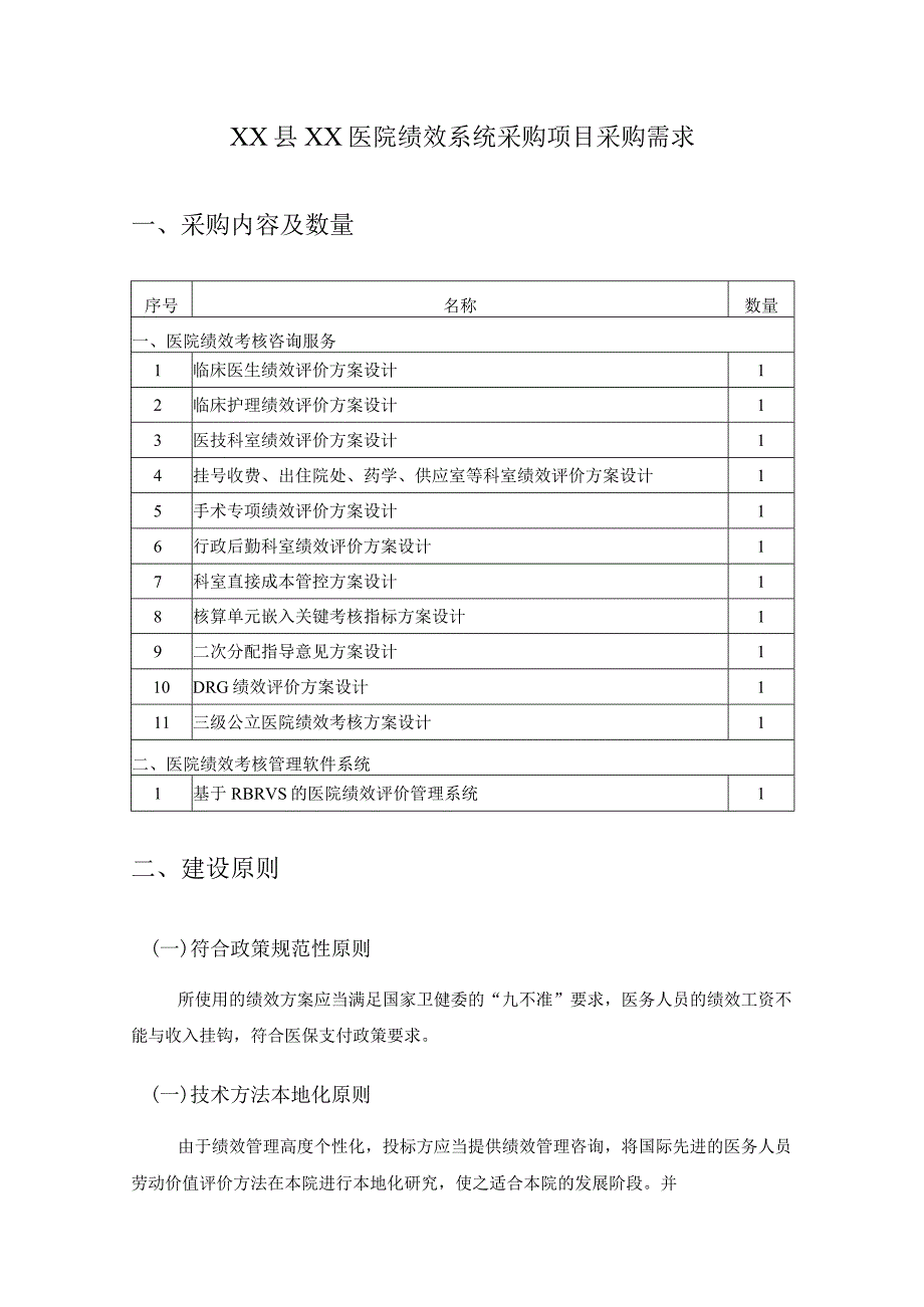 XX县XX医院绩效系统项目采购需求.docx_第1页