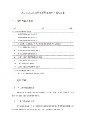 XX县XX医院绩效系统项目采购需求.docx