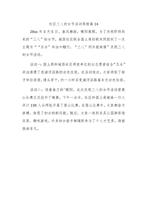 社区三八妇女节活动简报 篇14.docx