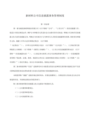 新材料公司信息披露事务管理制度.docx