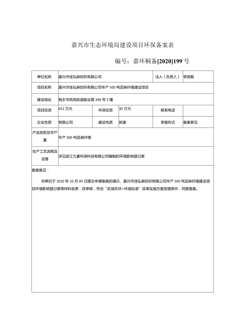 嘉兴市生态环境局建设项目环保备案表嘉环桐备2020199号.docx_第1页