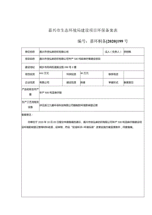 嘉兴市生态环境局建设项目环保备案表嘉环桐备2020199号.docx