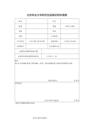 北京林业大学研究生延期证明申请表.docx