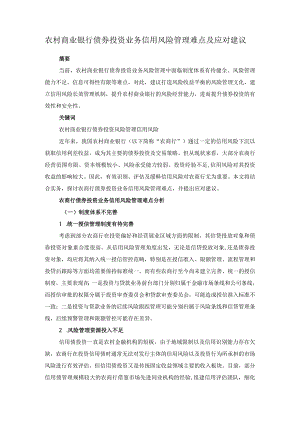 农村商业银行债券投资业务信用风险管理难点及应对建议.docx