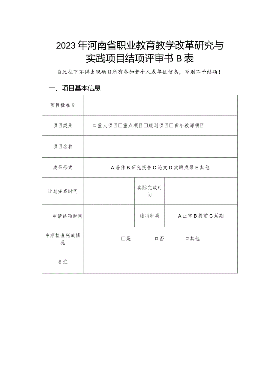 2023年河南省职业教育教学改革研究与实践项目结项评审书B表.docx_第1页