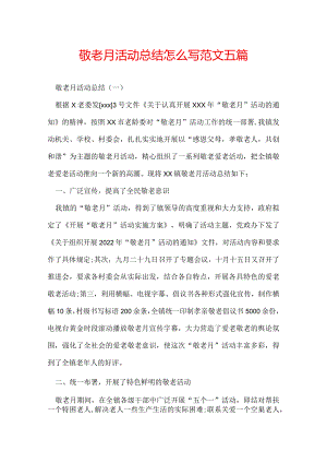 敬老月活动总结怎么写范文五篇.docx