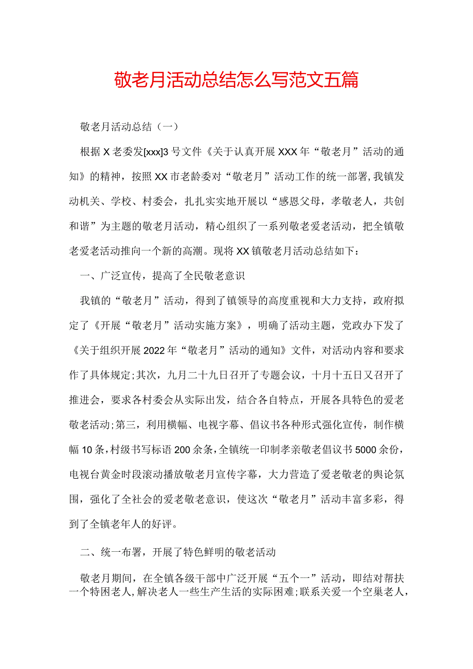 敬老月活动总结怎么写范文五篇.docx_第1页