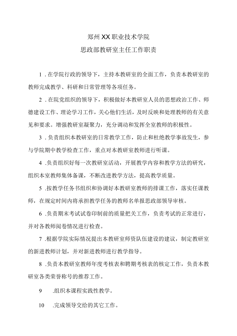 郑州XX职业技术学院思政部教研室主任工作职责（2024年）.docx_第1页