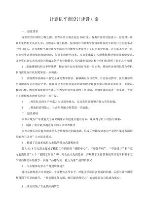 计算机平面设计建设方案.docx