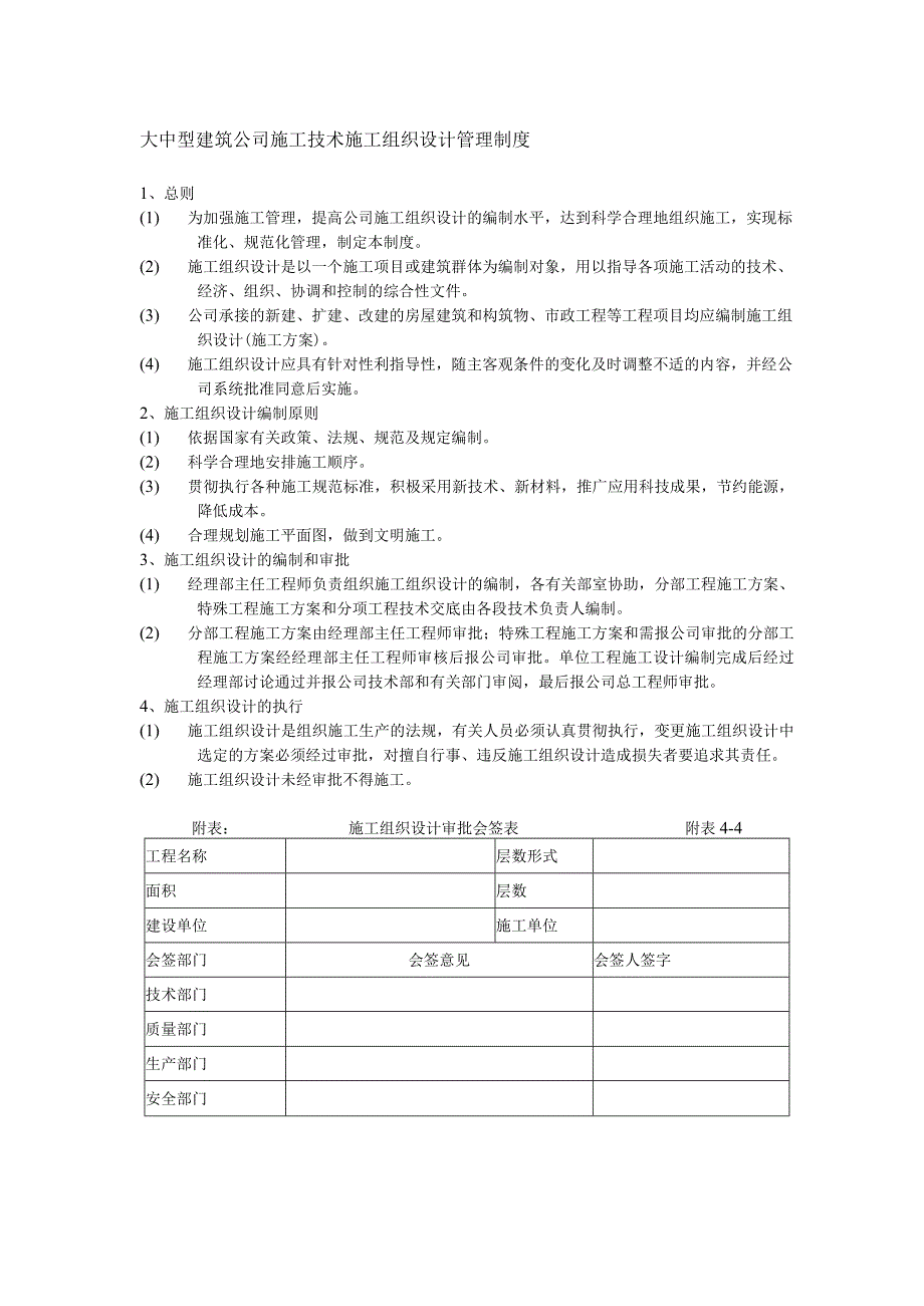 大中型建筑公司施工技术施工组织设计管理制度.docx_第1页