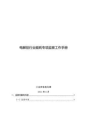 钢铁行业能耗专项检查工作手册.docx