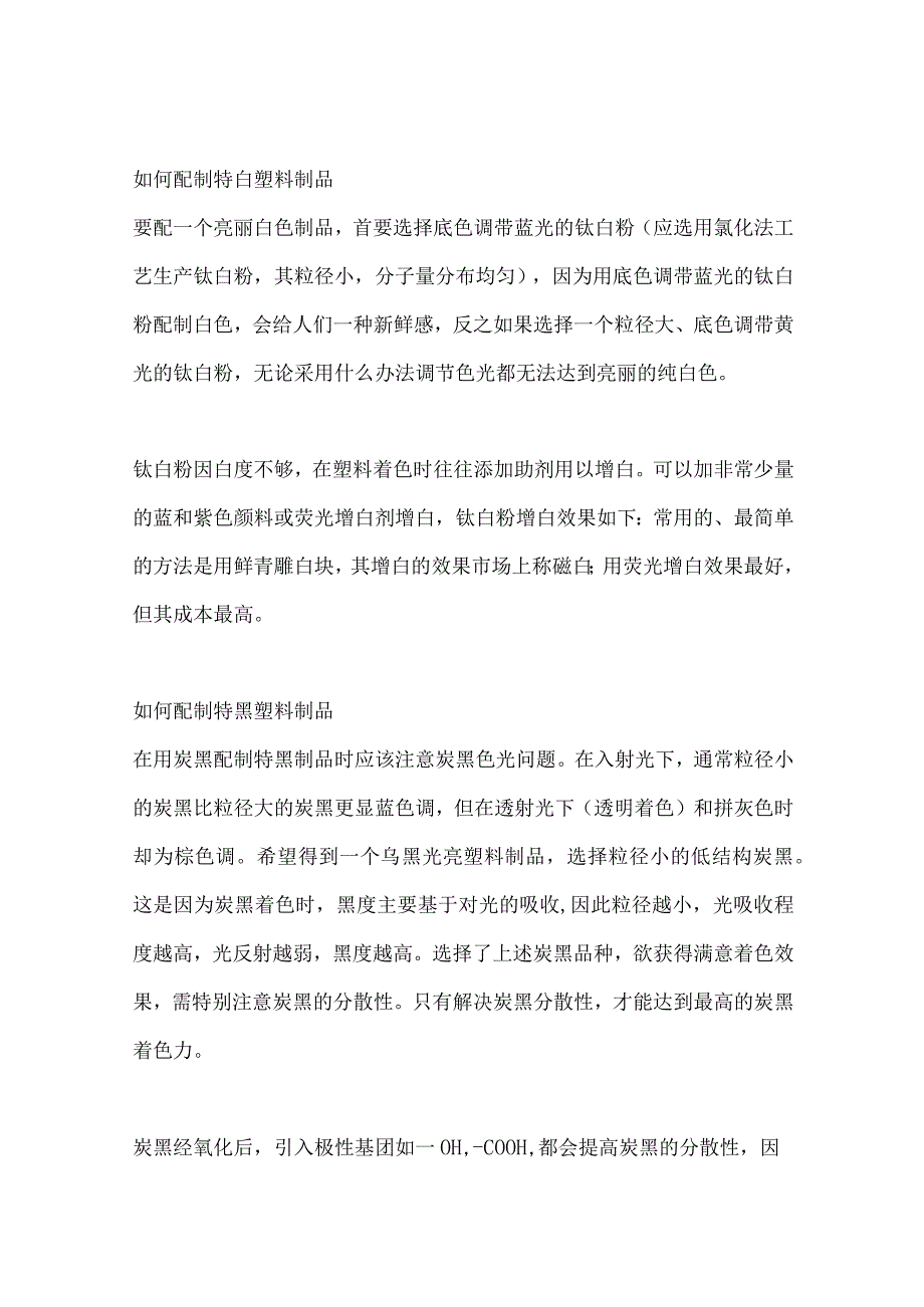 制具有特殊颜色效果的塑料制品的方法.docx_第1页