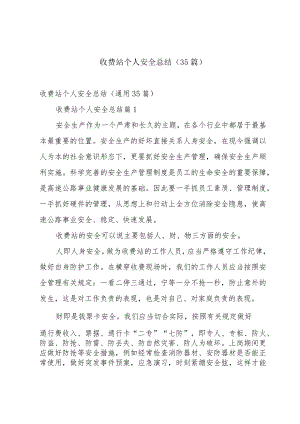 收费站个人安全总结（35篇）.docx