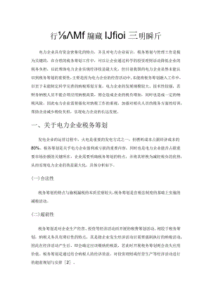 关于电力企业税务筹划的管理及技巧解析.docx