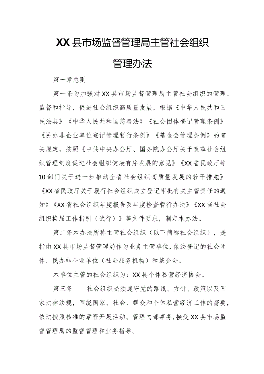 XX县市场监督管理局主管社会组织管理办法.docx_第1页