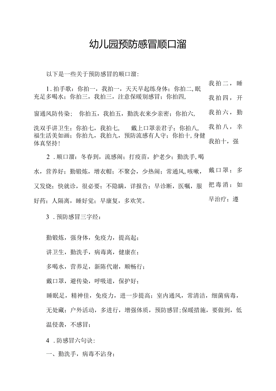 幼儿园预防感冒顺口溜.docx_第1页