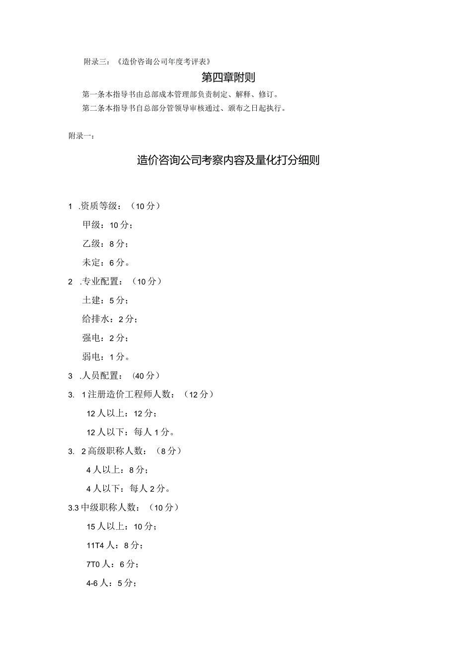 某某地产苏州企业造价咨询公司选择评价指导书.docx_第2页