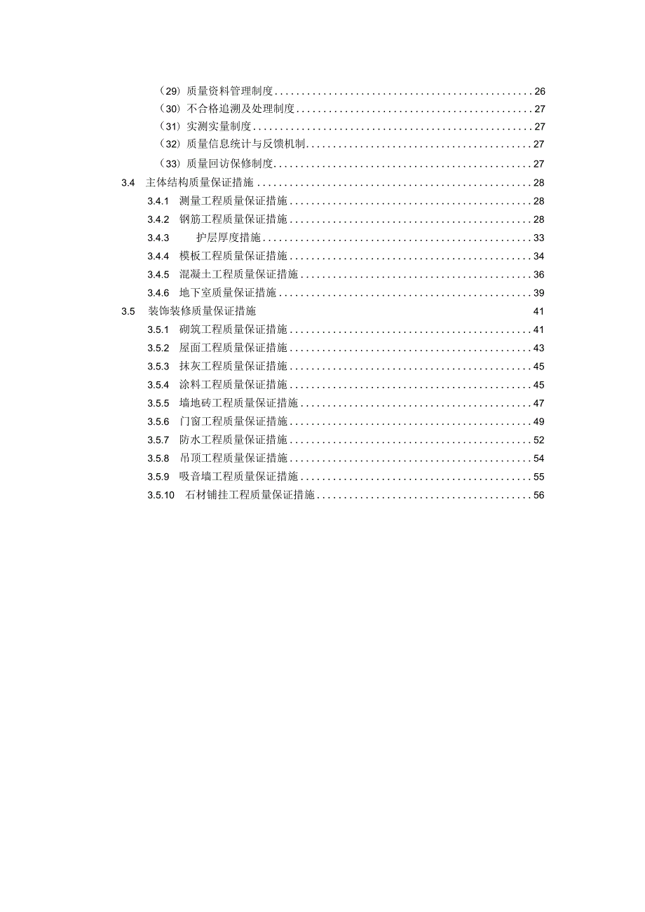 建筑工程技术标—质量管理体系与措施.docx_第2页