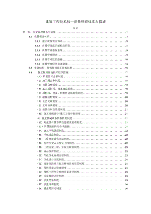 建筑工程技术标—质量管理体系与措施.docx