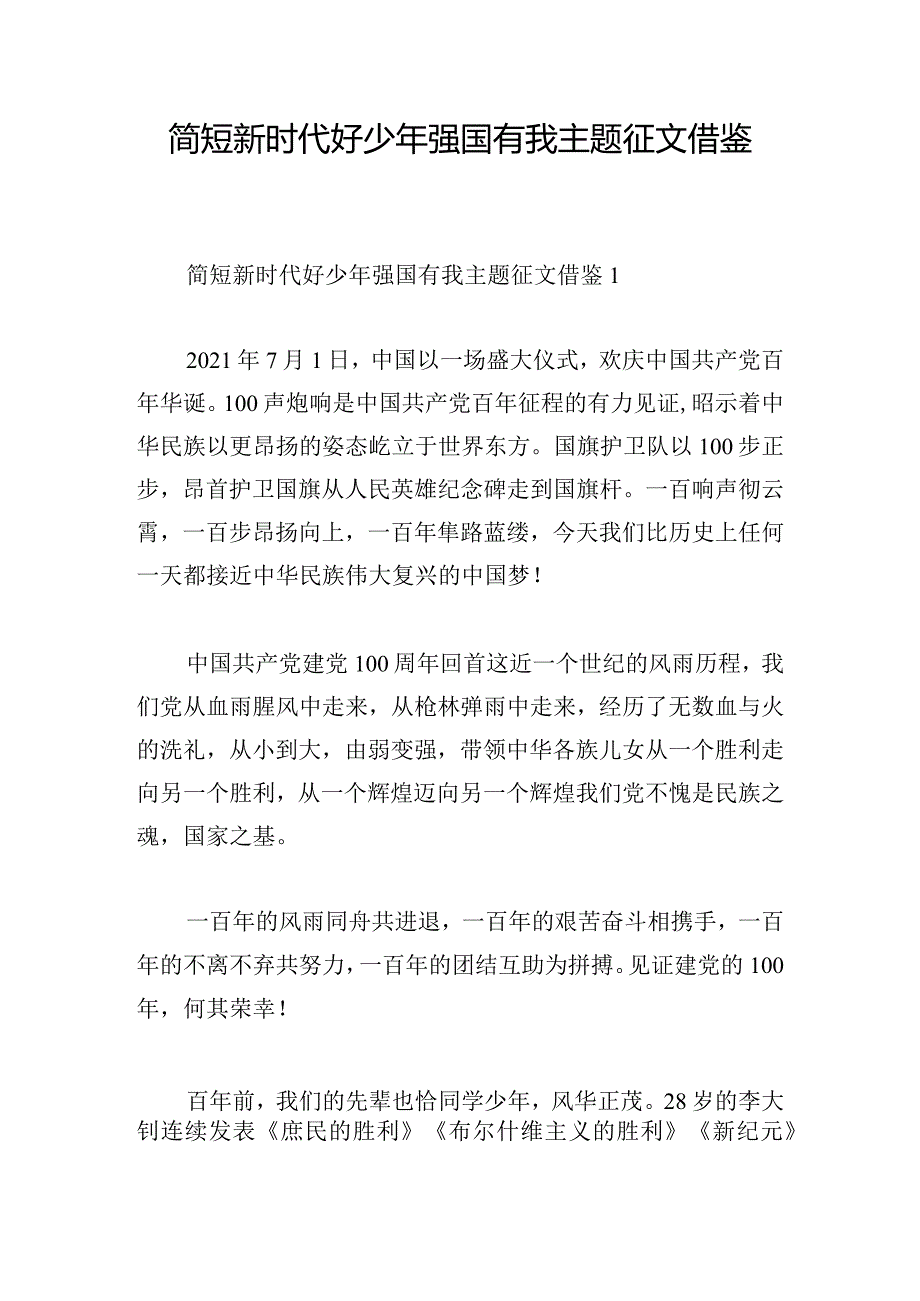 简短新时代好少年强国有我主题征文借鉴.docx_第1页