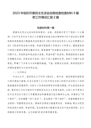 2023年组织开展民主生活会自我检查检查材料5篇附工作情况汇报2篇.docx