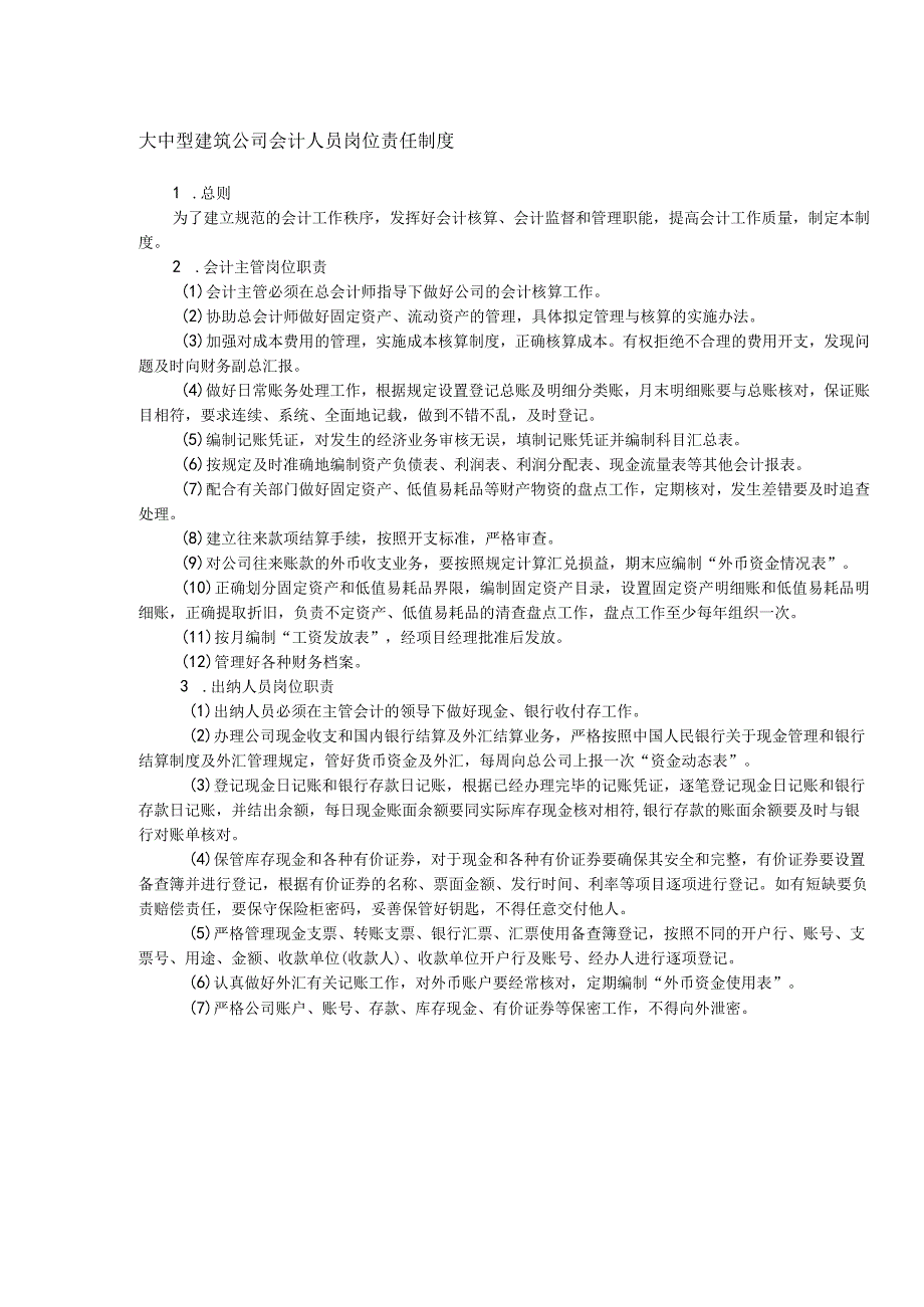 大中型建筑公司会计人员岗位责任制度.docx_第1页