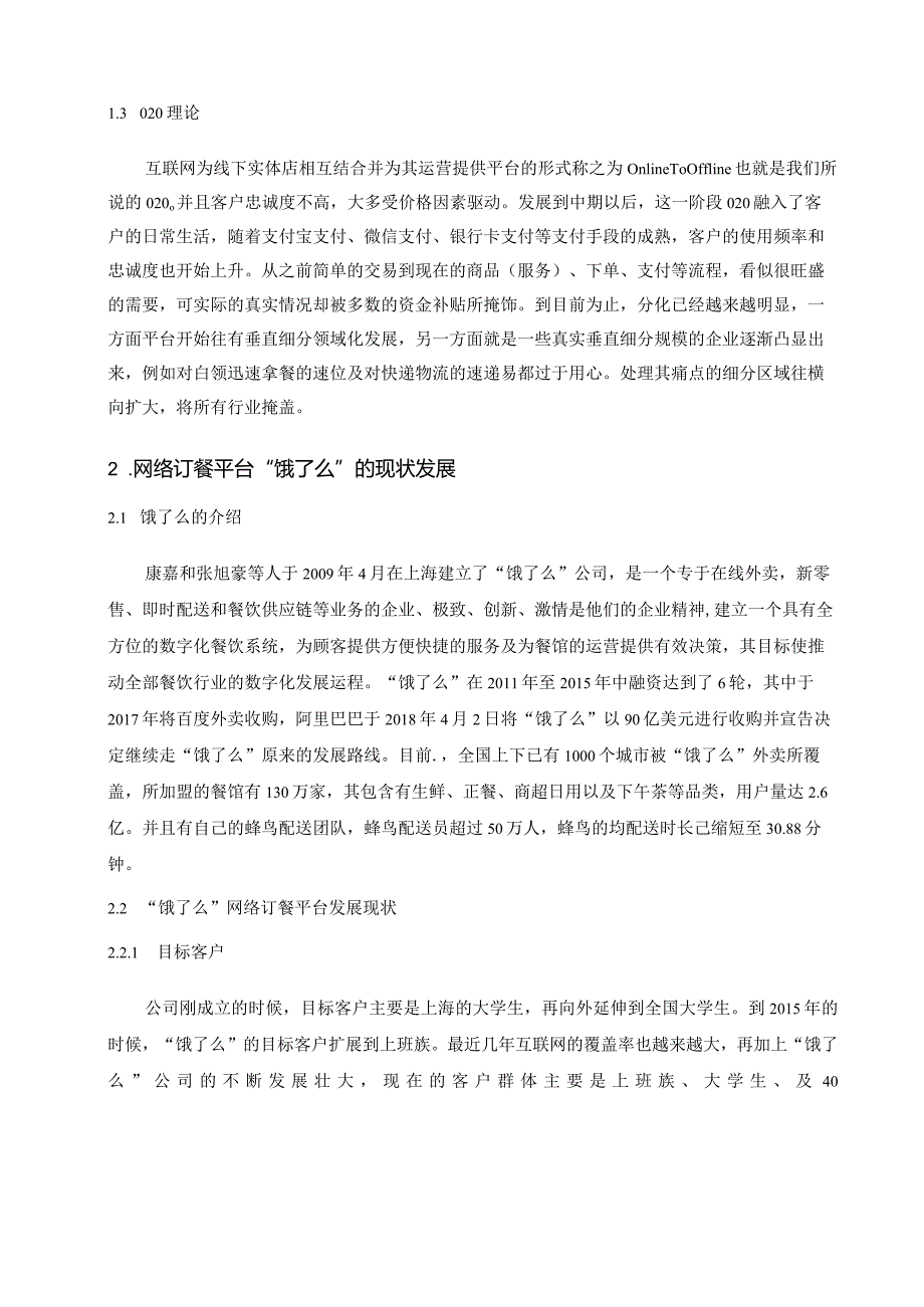 “饿了么”营销策略研究分析 市场营销专业论文.docx_第2页