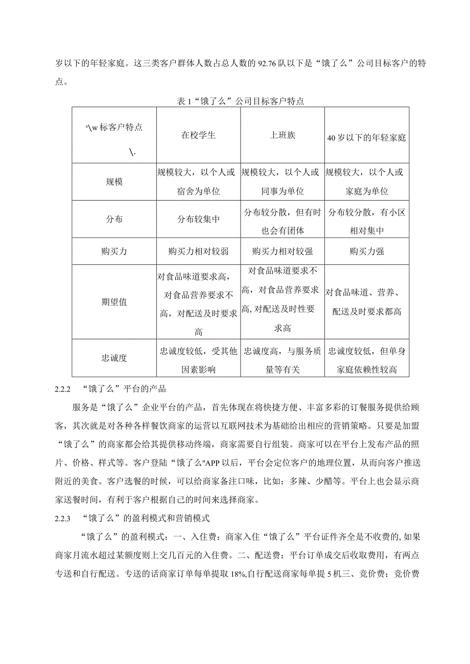 “饿了么”营销策略研究分析 市场营销专业论文.docx_第3页