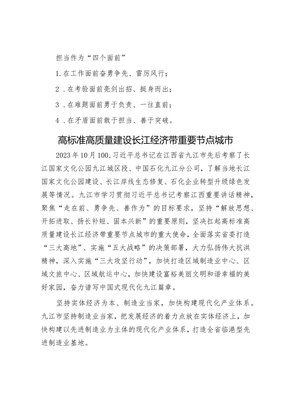 担当作为“四个面前”&高标准高质量建设长江经济带重要节点城市.docx_第1页