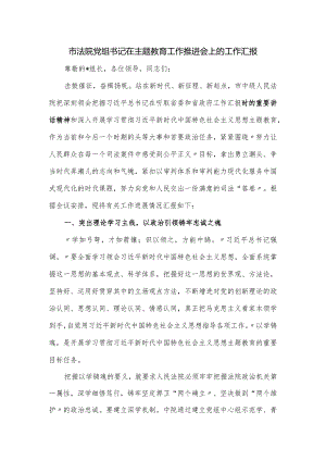 市法院党组书记在主题教育工作推进会上的工作汇报.docx